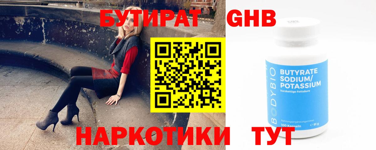 БУТИРАТ бутандиол  Вход с VPN  Югорск 